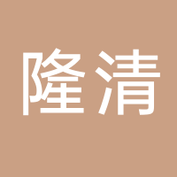 古田县隆清技术开发服务部