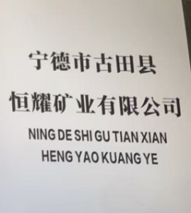 古田县恒耀矿业有限公司