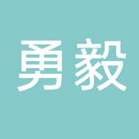 福州勇毅工贸有限公司