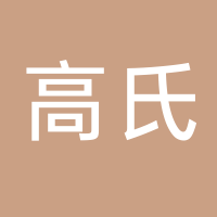 古田县高氏食用菌有限公司