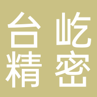 福建台屹精密机械有限公司
