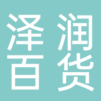 古田县泽润百货店