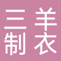 古田三羊制衣有限公司（原万泰服装厂）
