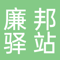 廉邦驿站