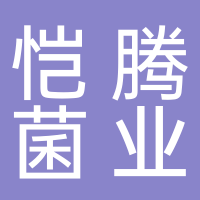 恺腾菌业