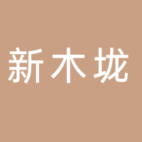新木垅辅料市场（棉壳市场）