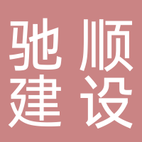 福建驰顺建设工程有限公司