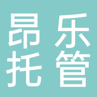 黄田昂乐托管