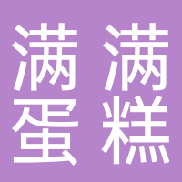 满满蛋糕店