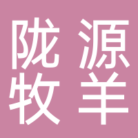 陇源牧羊古田店