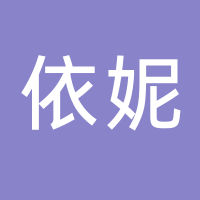 古田县依妮内衣店