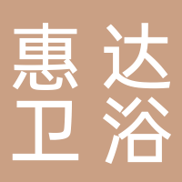古田县惠达卫浴