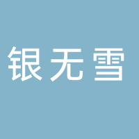 银无雪