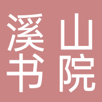 溪山书院民宿
