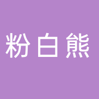 粉白熊零食