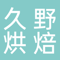 古田县久野烘焙店