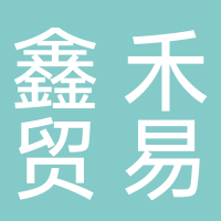 鑫禾贸易