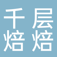 千层焙焙