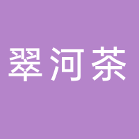古田县翠河茶餐厅