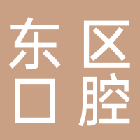 古田东区医院口腔科