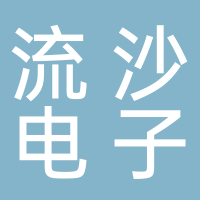 古田县流沙电子商务经营部