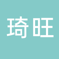 古田县琦旺食用菌有限公司