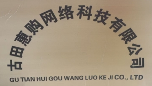 古田惠购网络科技有限公司