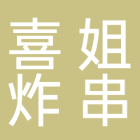喜姐炸串中央广场店