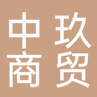 古田县中玖商贸