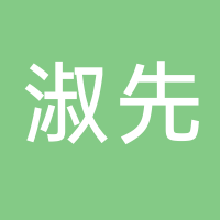 淑先（福建）健康食品有限公司