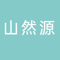 古田县山然源贸易有限公司