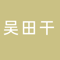 古田县吴田干食用菌经营部