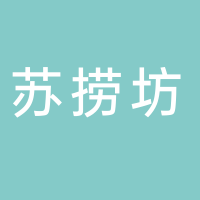 苏捞坊