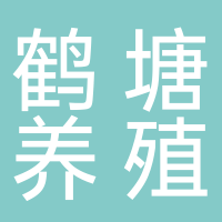 古田鹤塘镇养殖场
