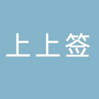 古田上上签自助餐厅