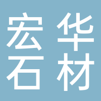 宏华石材厂