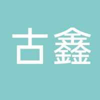 古田县古鑫农产品有限公司