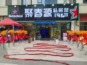 聚春源私房菜