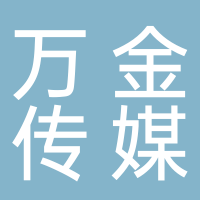古田县万金传媒有限公司