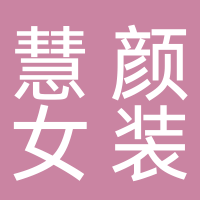 慧颜女装