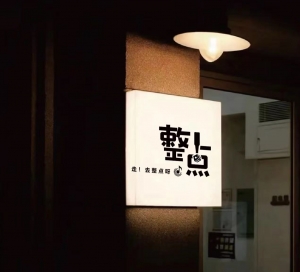 整点小酒馆