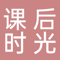 古田县课后时光校外托管服务有限公司