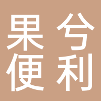 古田县果兮便利店