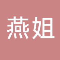 燕姐工作室