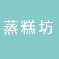 蒸糕坊