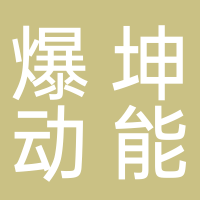 爆坤动能（古田）科技服务有限公司