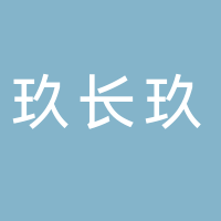 黄田玖长玖物流公司