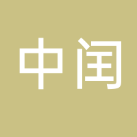中闰（福建）物流科技集团有限公司
