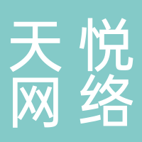 古田天悦网络科技有限公司
