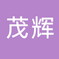 古田县茂辉食用菌专业合作社